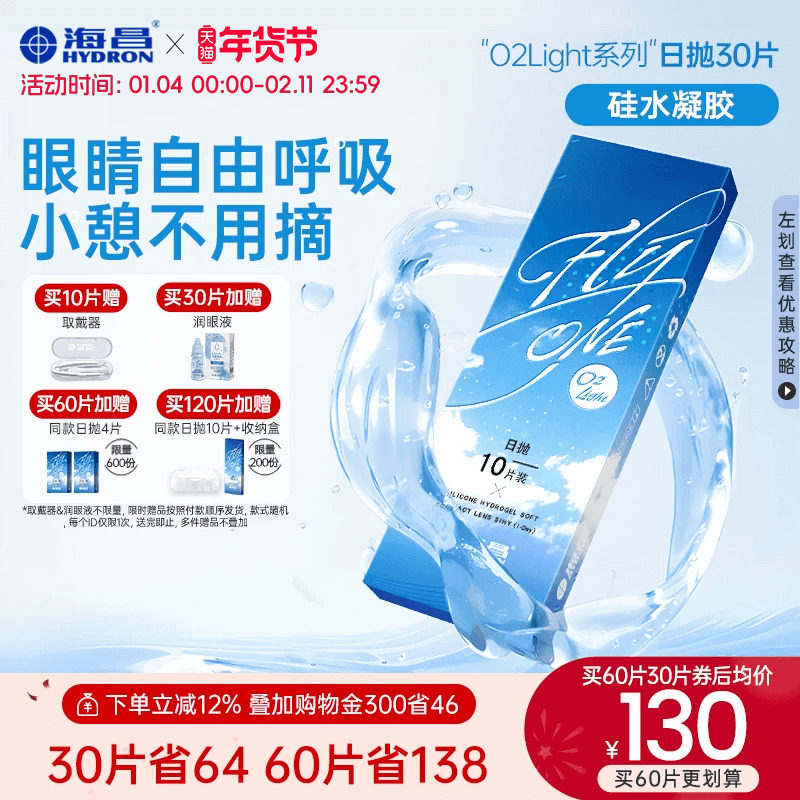 【限时买赠】海昌O2Light硅水凝胶日抛30片隐形近视眼镜进口正品,隐形眼镜/护理液,隐形眼镜,淘宝优惠券,粉丝福利购,淘宝优惠卷