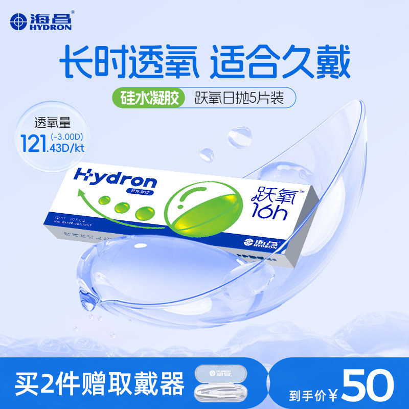 【专享】海昌跃氧硅水凝胶日抛5片隐形近视眼镜进口高透氧正品
