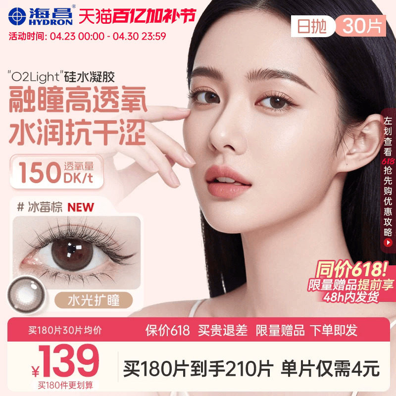 海昌硅水凝胶O2light美瞳日抛30片近视隐形眼镜高透氧带度数大棕