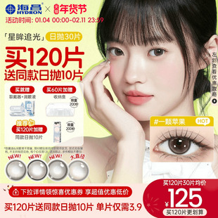 海昌追光美瞳日抛30片彩色隐形近视眼镜大小直径女官网旗舰店正品