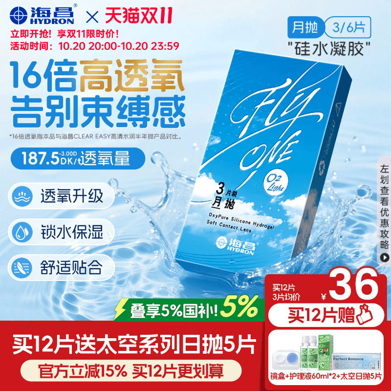 [双11抢购]海昌O2Light硅水凝胶月抛3/6片隐形近视眼镜进口正品