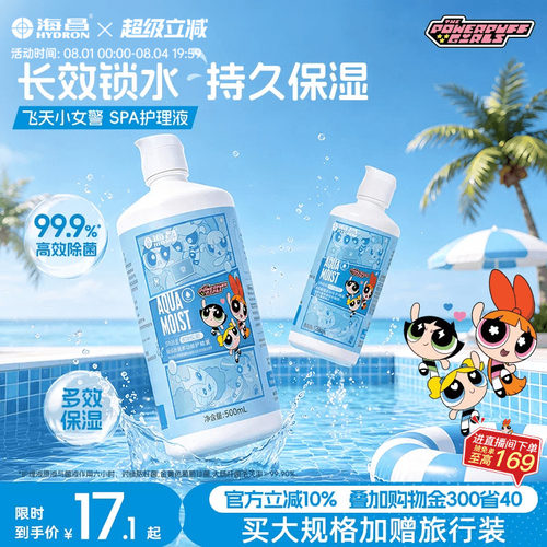 【重磅上新】海昌飞天小女警SPA保湿隐形眼镜护理液美瞳近视专用