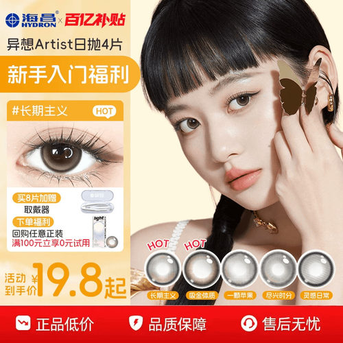 海昌Artist美日抛4片长期主义近视隐形眼镜锁边水凝胶带度数官方