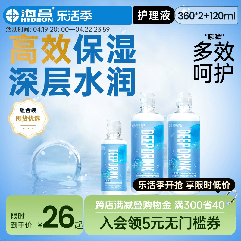 海昌隐形眼镜护理液360*2+120ml美瞳女近视专用大小瓶装旗舰正品