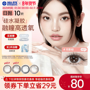 海昌硅水凝胶美瞳日抛10片O2light旗舰店婚礼高透氧近视隐形眼镜