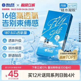 海昌O2Light硅水凝胶月抛12片隐形近视眼镜透氧进口 限时买赠