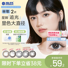 海昌星眸追光大直径美瞳半年抛2片隐形眼镜棕色带度数官网正品