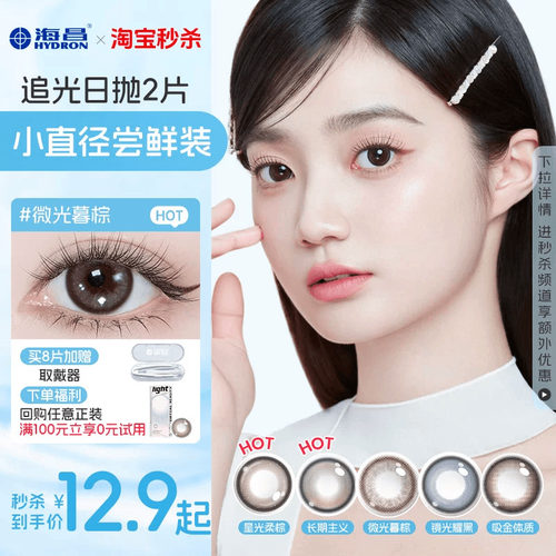 海昌追光美瞳日抛2片近视隐形眼镜大小直径婚礼试用装自然棕官方