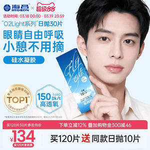 【限时买赠】海昌O2Light硅水凝胶日抛30片隐形近视眼镜进口正品