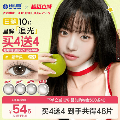 海昌追光美瞳日抛10片一颗苹果棕近视隐形眼镜婚礼大小直径感光黑