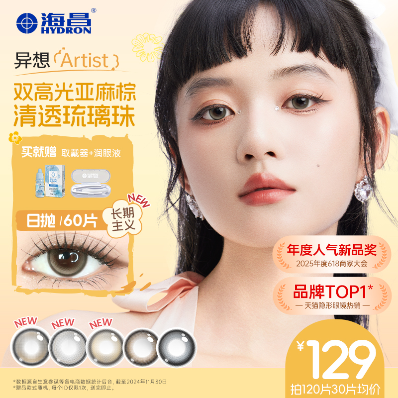 海昌美瞳异想Artist日抛60片心动降临长期主义彩色近视隐形眼镜