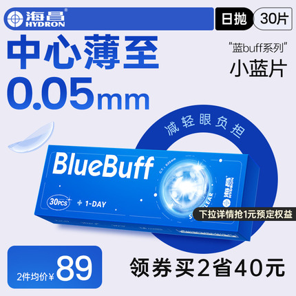 海昌官方旗舰店蓝buff近视隐形眼镜日抛盒30片高清透氧舒适水凝胶