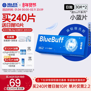 【限时买赠】海昌蓝buff日抛60片隐形近视眼镜舒适官方旗舰店正品