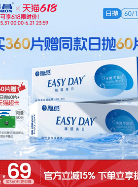 【限时买赠】海昌睛靓美日日抛60片隐形近视眼镜高清水润官方正品