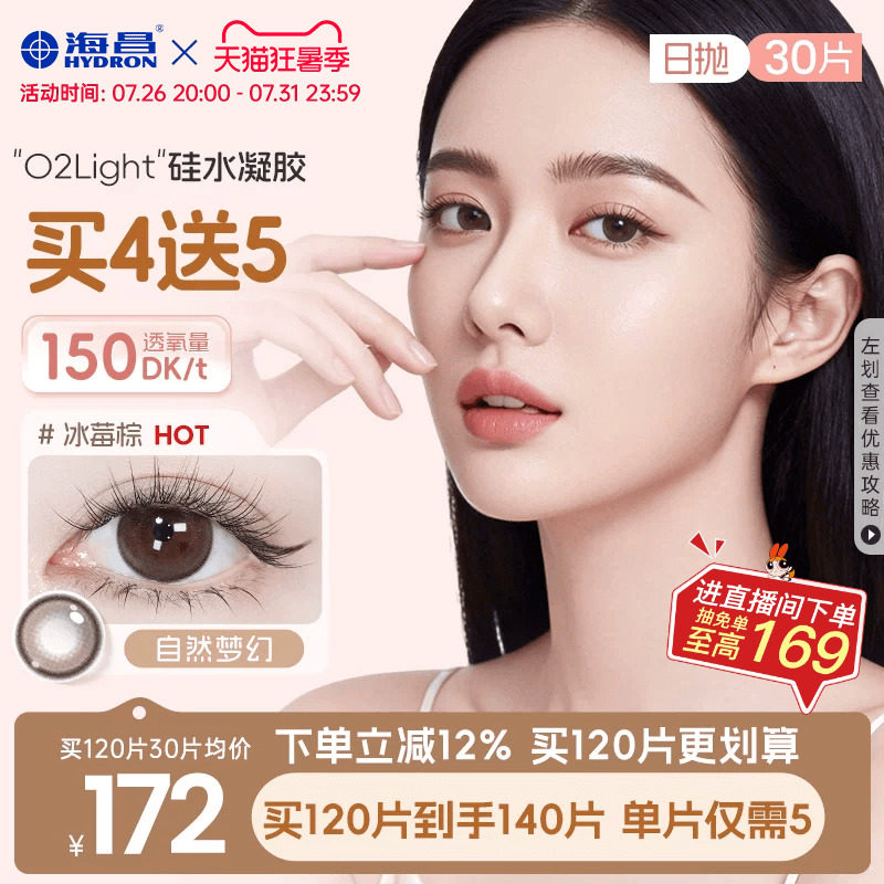 海昌硅水凝胶O2light美瞳日抛30片近视隐形眼镜高透氧带度数大棕