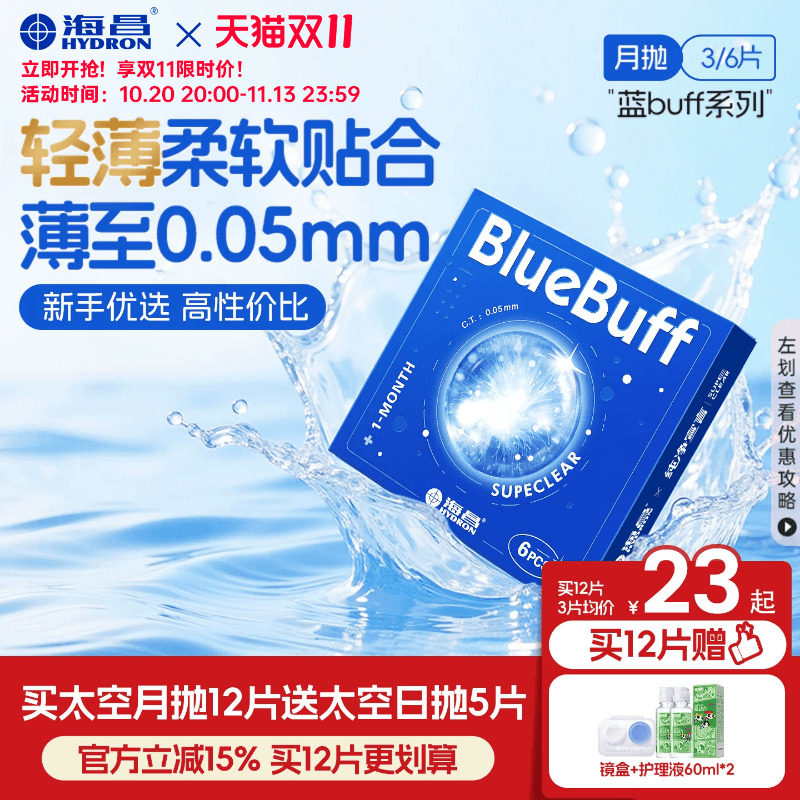 【双11抢购】海昌蓝buff月抛3/6片隐形近视眼镜舒适轻薄透明片