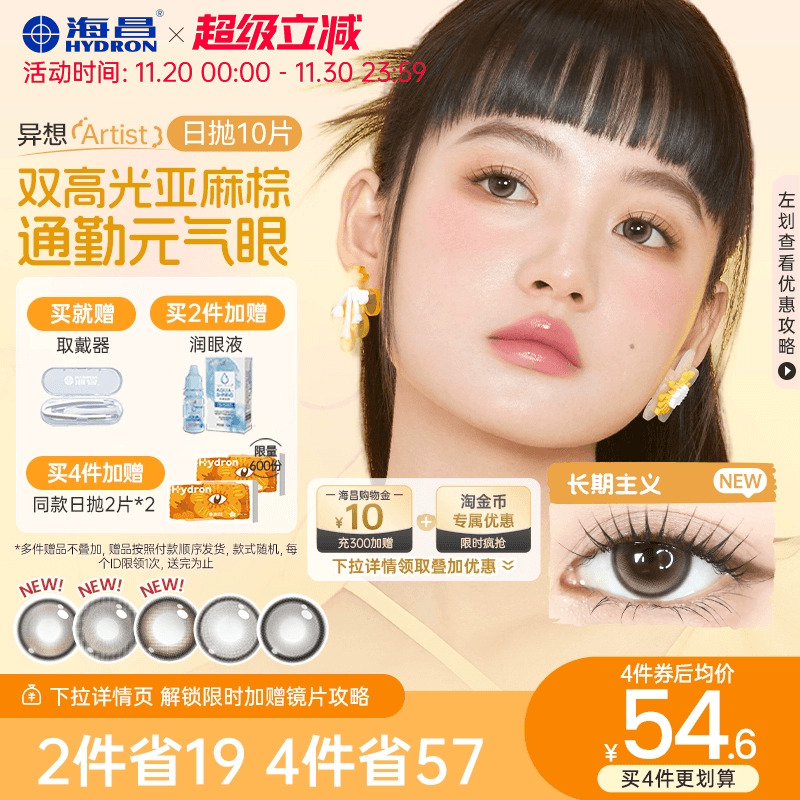 海昌Artist日抛美瞳10片长期主义彩色近视隐形眼镜正品官方棕色