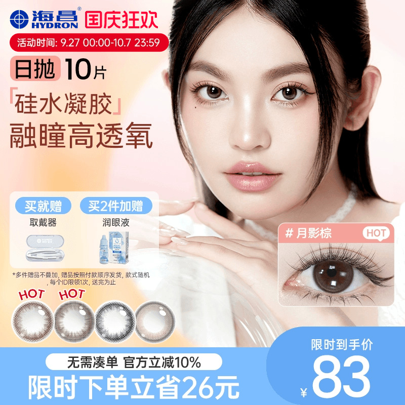 加购优先发货 高透氧硅水凝胶 美瞳日抛