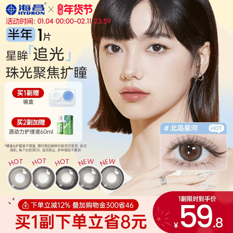 海昌追光美瞳半年抛1片装隐形近视眼镜女大小直径官网旗舰店正品,隐形眼镜/护理液,彩色隐形眼镜,淘宝优惠券,粉丝福利购,淘宝优惠卷