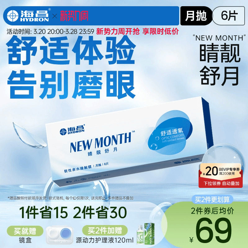 海昌隐形近视眼镜月抛盒6片水凝胶透明片睛靓舒月旗舰店官网正品