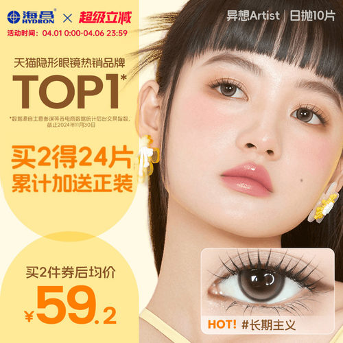 海昌Artist美瞳日抛10片长期主义近视隐形眼镜大小直径黑棕色婚礼