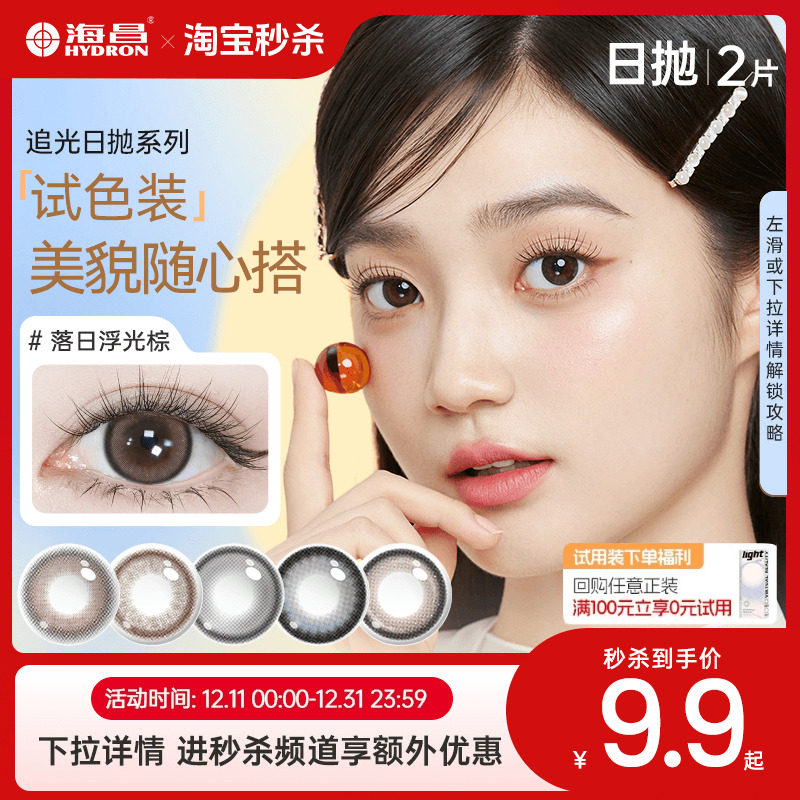【淘宝秒杀】海昌美瞳日抛2片试用彩色近视隐形眼镜直径婚纱照棕