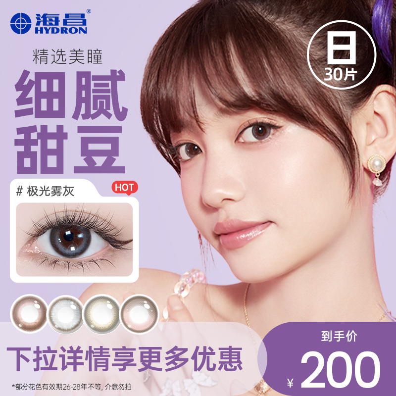 【专享】清仓海昌星眸日抛30片美瞳彩色隐形眼镜近视女官网正品