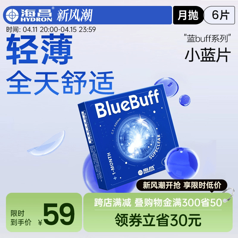 海昌官方旗舰店蓝buff隐形近视眼镜月抛盒6片水凝胶透明官网正品