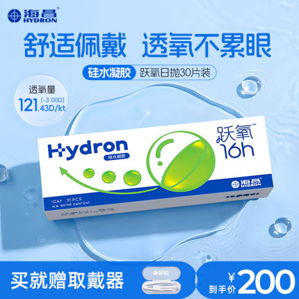 【专享】海昌跃氧硅水凝胶日抛30片隐形近视眼镜高透氧透明片官方