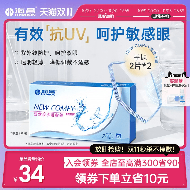 海昌隐形近视眼镜季抛盒4片水凝胶透明片高清透氧旗舰店官网正品