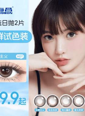 海昌追光美瞳日抛2片近视隐形眼镜大小直径婚礼试用装自然棕官方