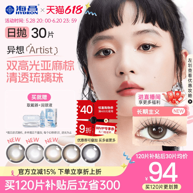 海昌Artist异想美瞳日抛30片心动降临长期主义彩色隐形眼镜棕