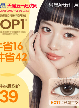海昌Artist美瞳月抛2片长期主义吸金体质近视隐形眼镜大直径官方
