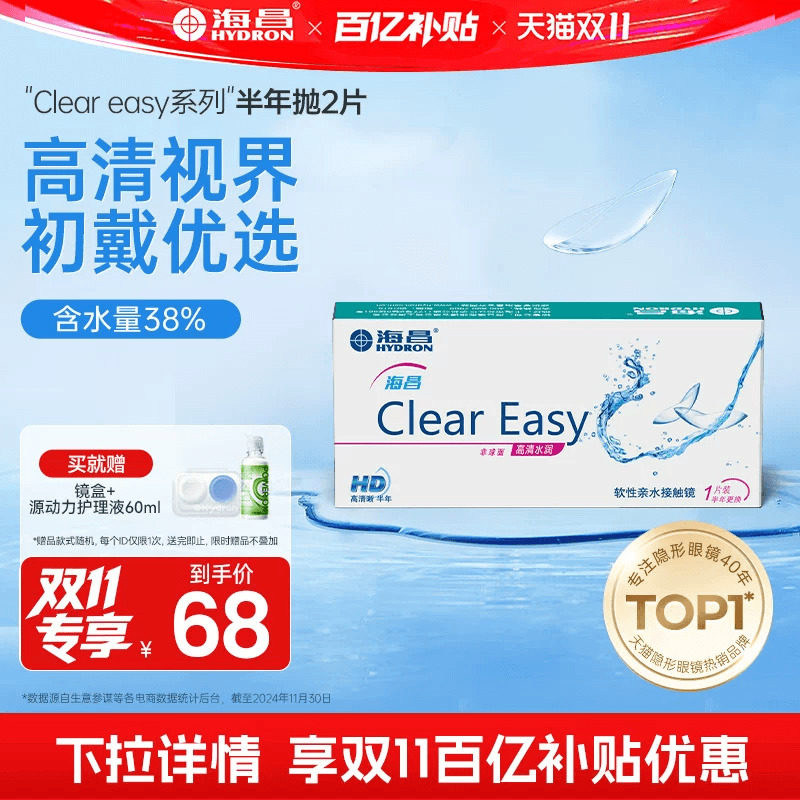 【百亿补贴】海昌高清水润半年抛2片隐形近视眼镜轻盈舒适透明片