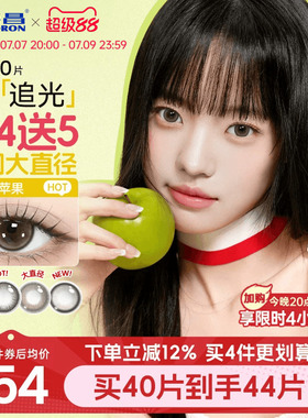 海昌追光美瞳日抛10片一颗苹果近视隐形眼镜大小直径婚礼棕色官方