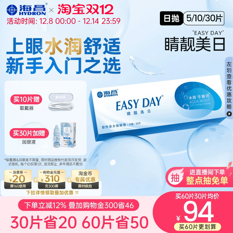 海昌官方旗舰店隐形近视眼镜日抛5片/30片水凝胶睛靓美日官网正品