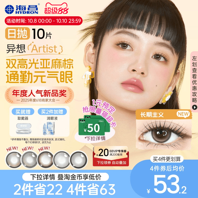 海昌Artist日抛美瞳10片长期主义彩色近视隐形眼镜正品官方棕色