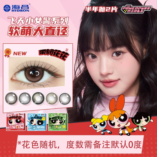 【新品】海昌飞天小女警美瞳半年抛