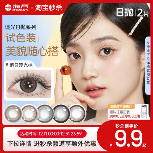 【淘宝秒杀】海昌美瞳日抛2片试用彩色近视隐形眼镜直径婚纱照棕