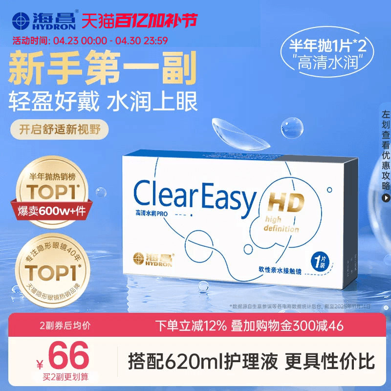 海昌高清水润半年抛1/2片隐形近视眼镜轻盈舒适透明镜片官方正品