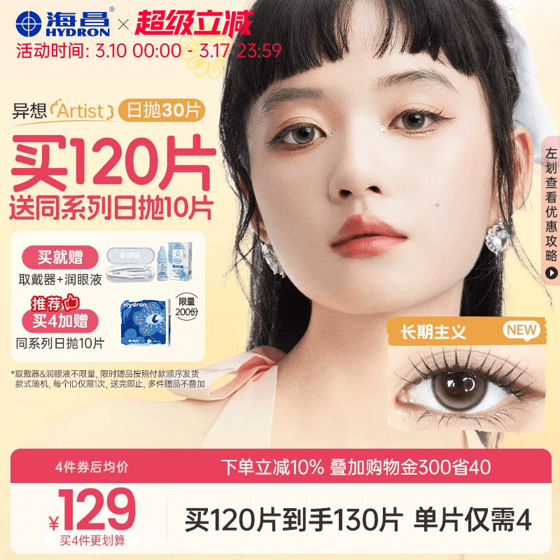 海昌Artist日抛美瞳30片长期主义彩色近视隐形眼镜正品官方棕色