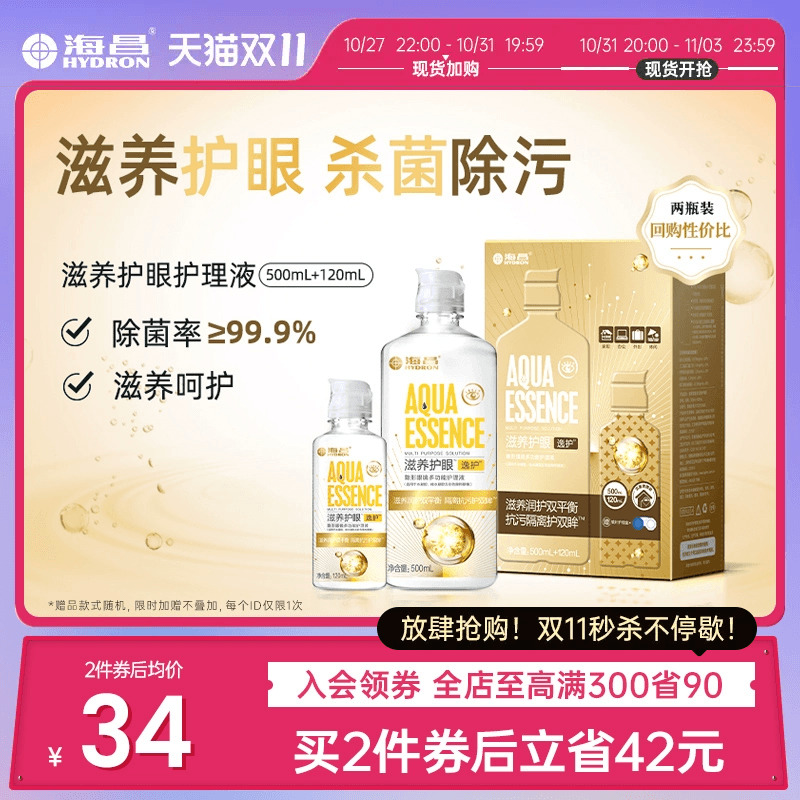 海昌隐形近视眼镜逸护护理液500+120ml美瞳护眼