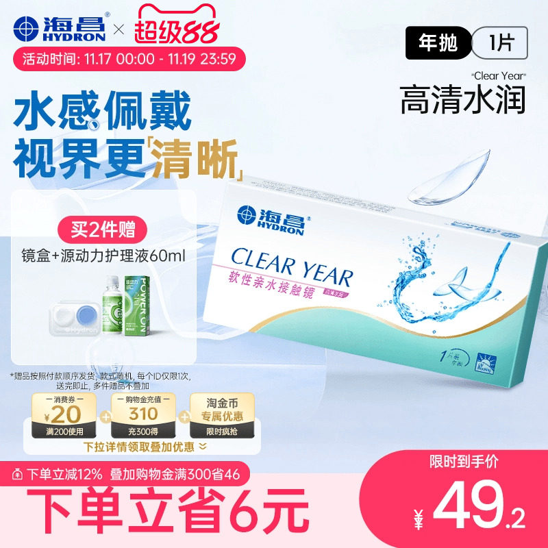 海昌隐形近视眼镜年抛盒1片水凝胶透明片高清透氧 旗舰店官网正品