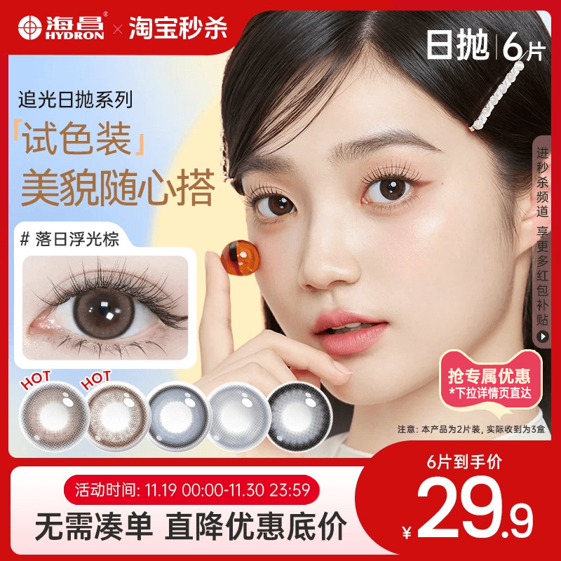 海昌星眸追光美瞳日抛6片彩色隐形近视眼镜
