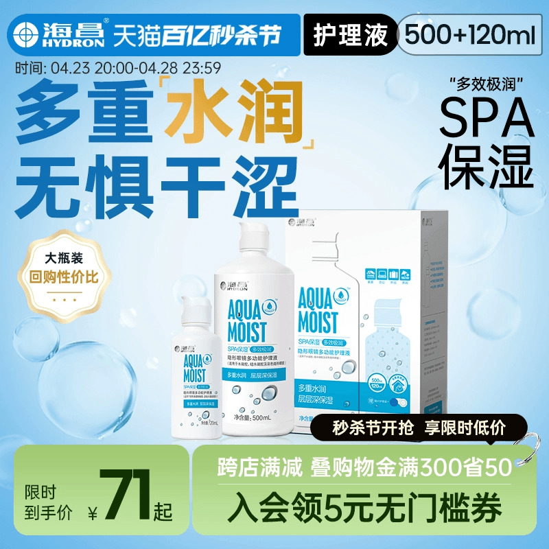 海昌隐形眼镜护理液SPA保湿500+120ml美瞳护理液