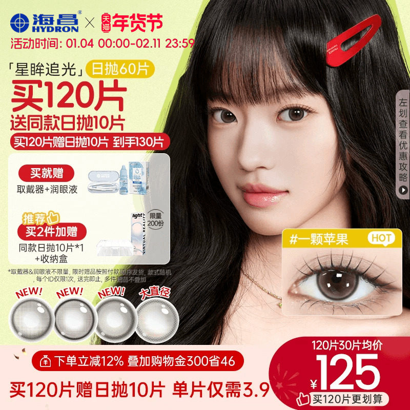 【买2送2】海昌追光美瞳日抛60片一颗苹果彩色隐形近视眼镜囤货装,隐形眼镜/护理液,彩色隐形眼镜,淘宝优惠券,粉丝福利购,淘宝优惠卷
