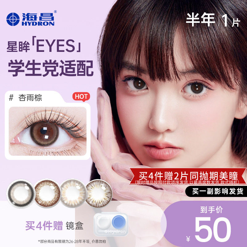 海昌美瞳半年抛4件赠2片 7.4元 - 86线报