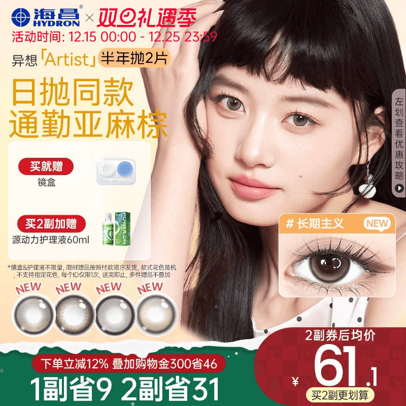 【新品】海昌异想Artist美瞳半年抛2片吸金体质长期主义隐形眼镜