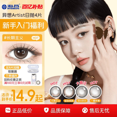 海昌Artist美瞳日抛2/4片长期主义近视隐形眼镜水凝胶带度数官方
