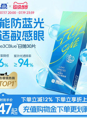 【新品】海昌3Cblue防蓝光日抛10/30片隐形近视眼镜抗UV高清正品